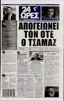 24 ΩΡΕΣ