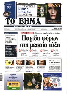 ΤΟ ΒΗΜΑ TΗΣ ΚΥΡΙΑΚΗΣ