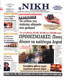 ΝΙΚΗ ΤΗΣ ΚΥΡΙΑΚΗΣ