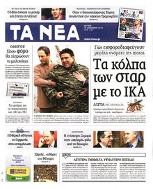 ΤΑ ΝΕΑ