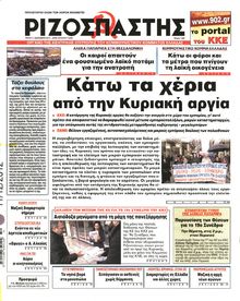 ΡΙΖΟΣΠΑΣΤΗΣ