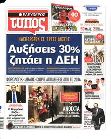 ΕΛΕΥΘΕΡΟΣ ΤΥΠΟΣ