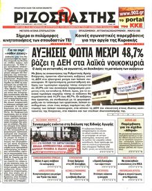 ΡΙΖΟΣΠΑΣΤΗΣ