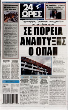 24 ΩΡΕΣ
