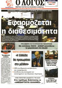 Ο ΛΟΓΟΣ