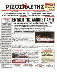 ΡΙΖΟΣΠΑΣΤΗΣ