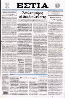 ΕΣΤΙΑ