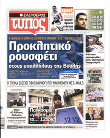 ΕΛΕΥΘΕΡΟΣ ΤΥΠΟΣ