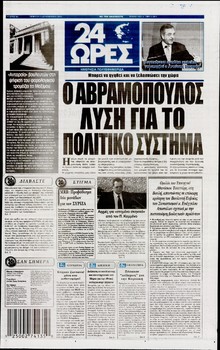 24 ΩΡΕΣ