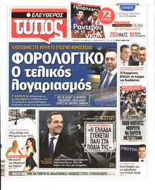 ΕΛΕΥΘΕΡΟΣ ΤΥΠΟΣ
