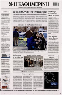 ΚΑΘΗΜΕΡΙΝΗ