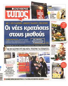 ΕΛΕΥΘΕΡΟΣ ΤΥΠΟΣ