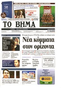 ΤΟ ΒΗΜΑ TΗΣ ΚΥΡΙΑΚΗΣ