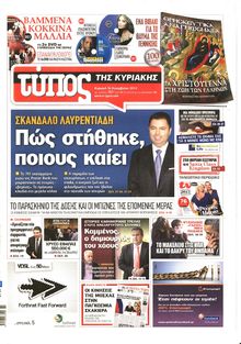 ΕΛΕΥΘΕΡΟΣ ΤΥΠΟΣ  ΚΥΡΙΑΚΗΣ