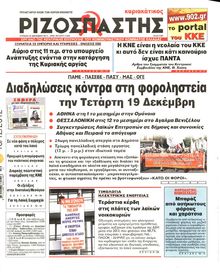 ΡΙΖΟΣΠΑΣΤΗΣ ΤΗΣ ΚΥΡΙΑΚΗΣ