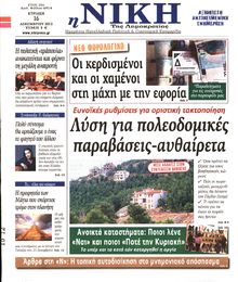 ΝΙΚΗ ΤΗΣ ΚΥΡΙΑΚΗΣ