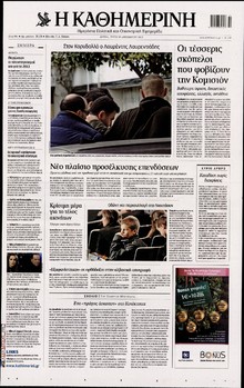 ΚΑΘΗΜΕΡΙΝΗ