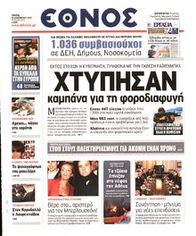 ΕΘΝΟΣ
