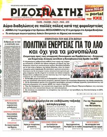 ΡΙΖΟΣΠΑΣΤΗΣ
