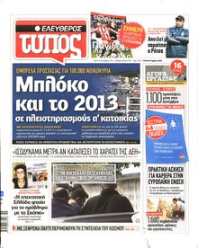 ΕΛΕΥΘΕΡΟΣ ΤΥΠΟΣ