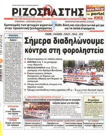 ΡΙΖΟΣΠΑΣΤΗΣ