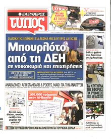 ΕΛΕΥΘΕΡΟΣ ΤΥΠΟΣ