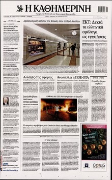 ΚΑΘΗΜΕΡΙΝΗ