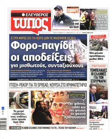 ΕΛΕΥΘΕΡΟΣ ΤΥΠΟΣ