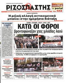 ΡΙΖΟΣΠΑΣΤΗΣ