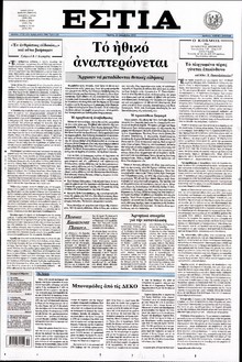 ΕΣΤΙΑ