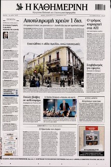 ΚΑΘΗΜΕΡΙΝΗ