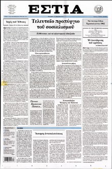 ΕΣΤΙΑ
