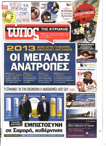 ΕΛΕΥΘΕΡΟΣ ΤΥΠΟΣ  ΚΥΡΙΑΚΗΣ