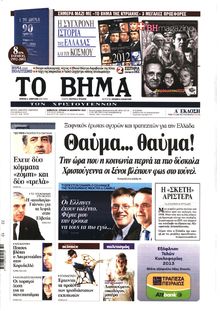 ΤΟ ΒΗΜΑ TΗΣ ΚΥΡΙΑΚΗΣ