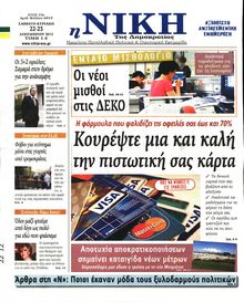 ΝΙΚΗ ΤΗΣ ΚΥΡΙΑΚΗΣ