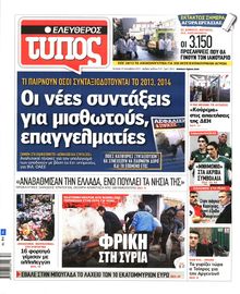 ΕΛΕΥΘΕΡΟΣ ΤΥΠΟΣ