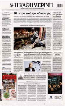 ΚΑΘΗΜΕΡΙΝΗ