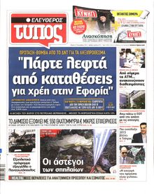 ΕΛΕΥΘΕΡΟΣ ΤΥΠΟΣ