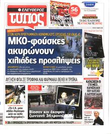 ΕΛΕΥΘΕΡΟΣ ΤΥΠΟΣ