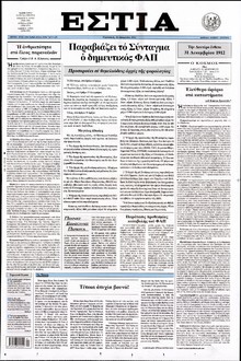 ΕΣΤΙΑ