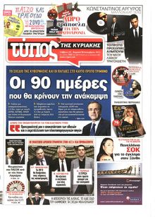 ΕΛΕΥΘΕΡΟΣ ΤΥΠΟΣ  ΚΥΡΙΑΚΗΣ