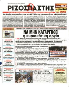 ΡΙΖΟΣΠΑΣΤΗΣ