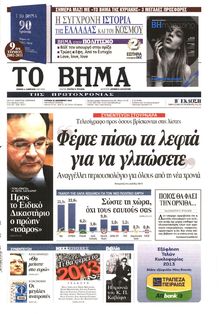 ΤΟ ΒΗΜΑ TΗΣ ΚΥΡΙΑΚΗΣ
