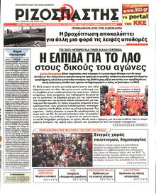 ΡΙΖΟΣΠΑΣΤΗΣ