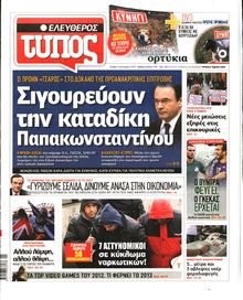 ΕΛΕΥΘΕΡΟΣ ΤΥΠΟΣ