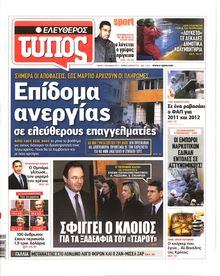 ΕΛΕΥΘΕΡΟΣ ΤΥΠΟΣ