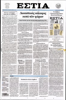 ΕΣΤΙΑ