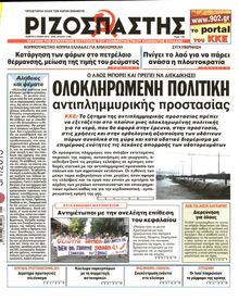 ΡΙΖΟΣΠΑΣΤΗΣ