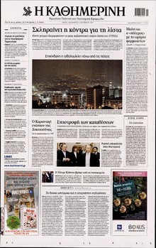ΚΑΘΗΜΕΡΙΝΗ