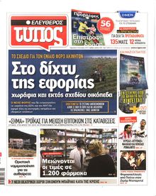 ΕΛΕΥΘΕΡΟΣ ΤΥΠΟΣ